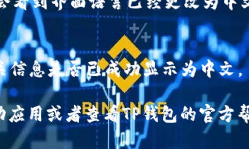 要将TP钱包里的薄饼（Cake）设置成中文，请按照以下步骤进行操作：

1. **打开TP钱包**：
   - 在你的设备上找到TP钱包的应用图标并点击打开。

2. **进入设置菜单**：
   - 在钱包主界面，通常会在右上角或者底部中间位置找到一个“设置”或“更多”的选项，点击进入设置菜单。

3. **选择语言选项**：
   - 在设置菜单中，寻找“语言”或“语言设置”的选项，通常这个选项会在设置界面的比较明显的地方。

4. **更改语言设置**：
   - 点击语言设置后，会出现多种语言选项。找到“中文”并选择，确认更改。

5. **返回主界面**：
   - 设置完成后，返回TP钱包的主界面，你将会看到界面语言已经更改为中文。

6. **检查薄饼显示**：
   - 找到薄饼（Cake）相关的界面，检查其相关信息是否已成功显示为中文。

如果在过程中遇到任何问题，可以尝试重新启动应用或者查看TP钱包的官方帮助文档获取更多支持。希望这些步骤能帮到你！