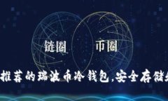 2023年最推荐的瑞波币冷钱包，安全存储和使用指