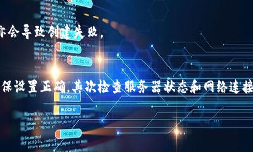 在处理数字货币和区块链技术时，用户常常会遇到各种问题，其中“t p钱包币创建失败”这一问题引起了很多人的关注。要想更好地理解这一现象，首先我们需要分析可能的原因，并提供解决方案。以下是关于这个问题的详细分析：

1. 钱包设置不正确
首先，用户在创建钱包时需要确保所有设置都是正确的。这包括网络设置、节点选择等。如果网络选择错误，比如选择了一个不支持的网络，可能会导致创建失败。

2. 服务器问题
连接到的钱包服务器是否稳定也是一个关键因素。如果服务端出现故障或者网络连接不畅，用户创建钱包的请求可能无法正确处理，从而导致创建失败。

3. 账户信息不合规
在一些情况下，用户输入的个人信息可能不符合钱包的要求，比如密码复杂度不足、邮箱格式错误等。这些信息的合规性往往是钱包创建成功的重要前提。

4. 版本更新问题
有些钱包在版本更新后，将会修复或移除一些功能，如果用户在更新的同时尝试创建钱包，可能会由于软件不兼容而出现问题。这种情况下，建议用户检查钱包的最新版本，或查看是否有待更新的补丁。

5. 网络拥堵导致的超时
与其他在线服务一样，如果区块链网络当前非常拥堵，用户的请求可能会因为超时而失败。在这种情况下，用户可以等待一段时间，稍后再尝试创建钱包。

6. 钱包容量限制
一些钱包可能会对同时创建的钱包数量进行限制，如果用户已经创建了多个钱包，有可能会导致新钱包注册失败。这种情况下，用户可以尝试删除不需要的旧钱包。

7. 安全设置
很多钱包在创建过程中会要求用户进行多重验证，若用户在验证过程中遇到问题，比如手机丢失无法接收短信验证码，亦会导致创建失败。

总结
创建钱包是一个需要谨慎对待的过程，遇到“t p钱包币创建失败”的问题时，用户需要逐一排查各个可能的原因。首先确保设置正确，其次检查服务器状态和网络连接，最后还要验证个人信息的合规性。如果在这些方面都没有问题，或许可以尝试联系钱包的客服获取更详细的技术支持。

希望以上分析能够帮助你更好地理解“t p钱包币创建失败”的原因，并有效解决相关问题。