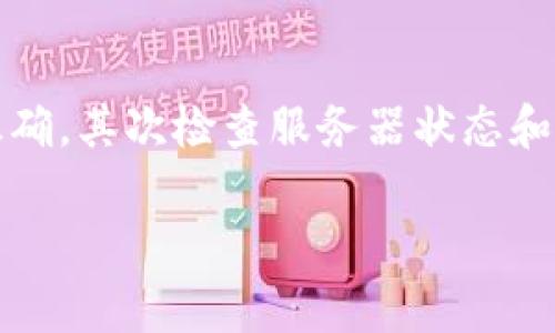 在处理数字货币和区块链技术时，用户常常会遇到各种问题，其中“t p钱包币创建失败”这一问题引起了很多人的关注。要想更好地理解这一现象，首先我们需要分析可能的原因，并提供解决方案。以下是关于这个问题的详细分析：

1. 钱包设置不正确
首先，用户在创建钱包时需要确保所有设置都是正确的。这包括网络设置、节点选择等。如果网络选择错误，比如选择了一个不支持的网络，可能会导致创建失败。

2. 服务器问题
连接到的钱包服务器是否稳定也是一个关键因素。如果服务端出现故障或者网络连接不畅，用户创建钱包的请求可能无法正确处理，从而导致创建失败。

3. 账户信息不合规
在一些情况下，用户输入的个人信息可能不符合钱包的要求，比如密码复杂度不足、邮箱格式错误等。这些信息的合规性往往是钱包创建成功的重要前提。

4. 版本更新问题
有些钱包在版本更新后，将会修复或移除一些功能，如果用户在更新的同时尝试创建钱包，可能会由于软件不兼容而出现问题。这种情况下，建议用户检查钱包的最新版本，或查看是否有待更新的补丁。

5. 网络拥堵导致的超时
与其他在线服务一样，如果区块链网络当前非常拥堵，用户的请求可能会因为超时而失败。在这种情况下，用户可以等待一段时间，稍后再尝试创建钱包。

6. 钱包容量限制
一些钱包可能会对同时创建的钱包数量进行限制，如果用户已经创建了多个钱包，有可能会导致新钱包注册失败。这种情况下，用户可以尝试删除不需要的旧钱包。

7. 安全设置
很多钱包在创建过程中会要求用户进行多重验证，若用户在验证过程中遇到问题，比如手机丢失无法接收短信验证码，亦会导致创建失败。

总结
创建钱包是一个需要谨慎对待的过程，遇到“t p钱包币创建失败”的问题时，用户需要逐一排查各个可能的原因。首先确保设置正确，其次检查服务器状态和网络连接，最后还要验证个人信息的合规性。如果在这些方面都没有问题，或许可以尝试联系钱包的客服获取更详细的技术支持。

希望以上分析能够帮助你更好地理解“t p钱包币创建失败”的原因，并有效解决相关问题。