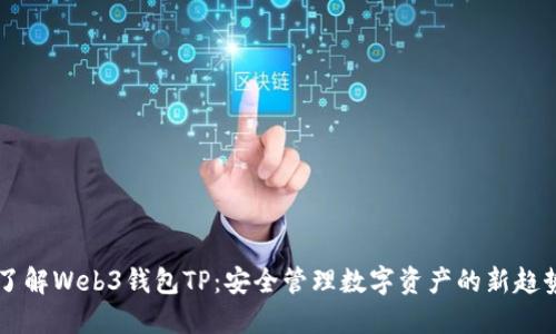 了解Web3钱包TP：安全管理数字资产的新趋势