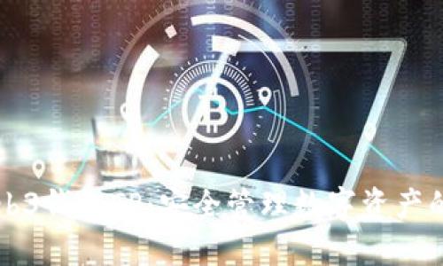 了解Web3钱包TP：安全管理数字资产的新趋势
