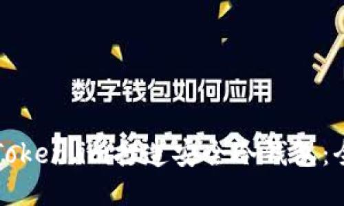 如何使用Token.im打造安全冷钱包：全方位指南