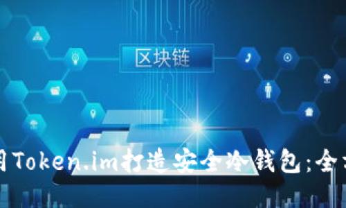 如何使用Token.im打造安全冷钱包：全方位指南