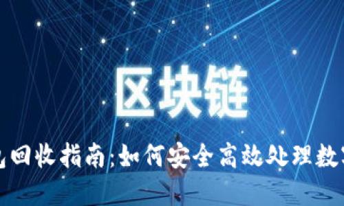 TP钱包回收指南：如何安全高效处理数字资产