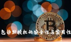 冷钱包静默授权的安全性与实用性分析