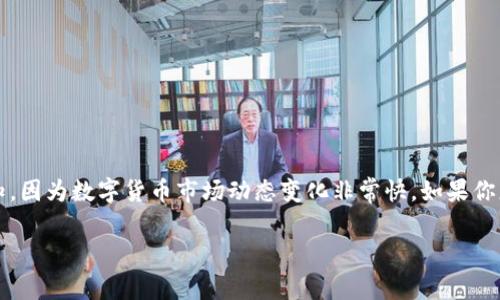 截止到我的知识更新日期（2023年10月），VV币（或称VV Coin）是否已在某个交易所上市的信息无法得知，因为数字货币市场动态变化非常快。如果你想确认特定币种的上市情况，建议访问相关交易所的官方网站或者查阅最新的数字货币市场新闻和公告。

若您有其他的问题，或者想要了解关于VV币或者数字货币的一些信息，也可以随时问我！