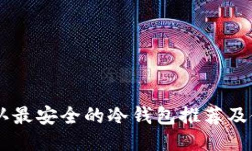 币圈公认最安全的冷钱包推荐及使用指南