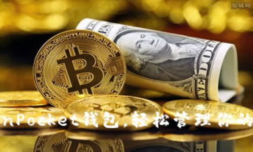 使用TokenPocket钱包，轻松管理你的合约资产