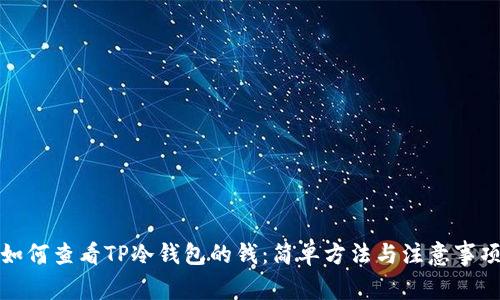 如何查看TP冷钱包的钱：简单方法与注意事项