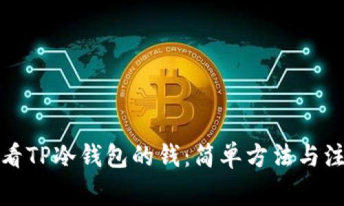 如何查看TP冷钱包的钱：简单方法与注意事项