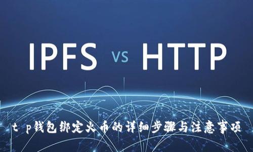 t p钱包绑定火币的详细步骤与注意事项