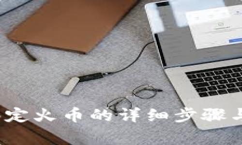 t p钱包绑定火币的详细步骤与注意事项