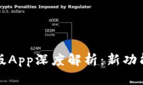 2023年T P钱包新版App深度解析：新功能及用户体验全揭秘