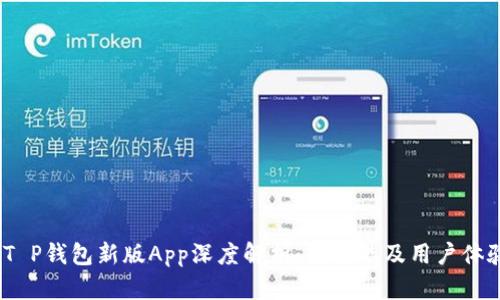2023年T P钱包新版App深度解析：新功能及用户体验全揭秘