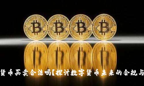 数字货币买卖合法吗？探讨数字货币未来的合规与趋势