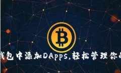 如何在TP钱包中添加DApps，轻松管理你的数字资产