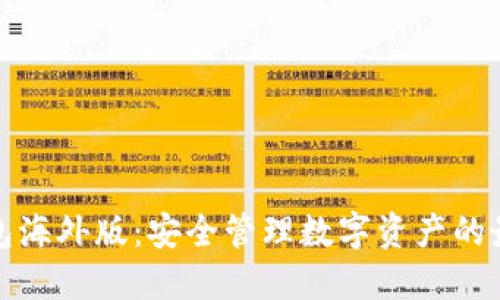 TP冷钱包海外版：安全管理数字资产的最佳选择