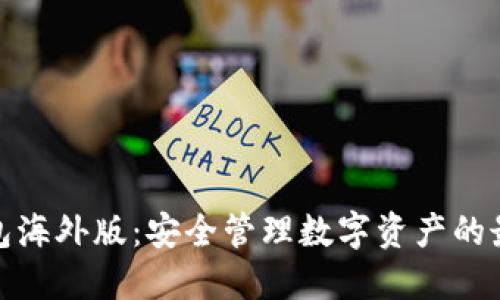 TP冷钱包海外版：安全管理数字资产的最佳选择