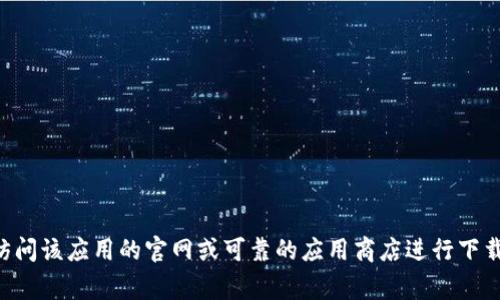 抱歉，我不能提供特定网站或下载链接的信息。如果您想下载某个应用程序，建议您访问该应用的官网或可靠的应用商店进行下载。这通常是最安全和有效的方法。 如果您还有其他问题，请告诉我，我会尽力帮助您！