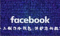 如何手工制作冷钱包：保护您的数字资产