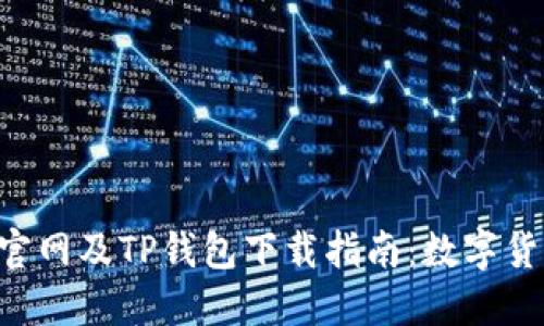 薄饼交易所官网及TP钱包下载指南：数字货币新手必看!