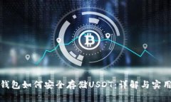 TP冷钱包如何安全存储USDT：详解与实用攻略