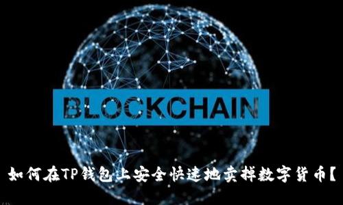 如何在TP钱包上安全快速地卖掉数字货币？