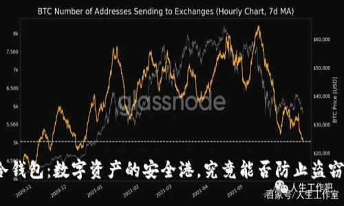 冷钱包：数字资产的安全港，究竟能否防止盗窃？