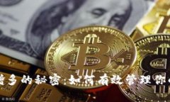 tP钱包币增多的秘密：如何有效管理你的数字资产