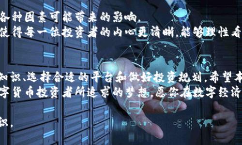   2023年最新攻略：如何通过TP钱包购买猪猪币？ / 
 guanjianci TP钱包, 猪猪币, 数字货币, 购买指南 /guanjianci 

一、引言：数字货币的未来与猪猪币的崛起
在数字经济飞速发展的今天，越来越多的投资者开始关注数字货币市场。在众多数字货币中，猪猪币（Piggy Coin）凭借其独特的经济模型和社区支持，逐渐崭露头角。无论你是数字货币的新手，还是资深的投资者，掌握如何通过TP钱包购买猪猪币，都是一个重要的技能。本文将为你详细解析这个过程，并分享一些实用的技巧和建议。

二、了解TP钱包：数字资产的安全存储
TP钱包是一款多功能的数字货币钱包，用户不仅可以用它来存储和管理多种数字资产，还能进行便捷的交易。它支持多种区块链网络，使用户能够轻松访问各种虚拟货币。
想象一下，当你傍晚坐在阳台上，手中握着自己的手机，悠闲地查看近期的数字货币行情，阳光透过树叶洒在你手中微微发热的屏幕上。这就是TP钱包带来的便利。拥有一个TP钱包，你可以在任何时间和地点轻松管理自己的数字资产。

三、注册TP钱包：简单几步，轻松上手
现如今，注册TP钱包的过程已变得简单明了。用户只需下载TP钱包应用，按照提示进行注册即可。在创建账户时，建议牢记或妥善保管助记词，因为它是恢复钱包的唯一凭证。
在温暖的午后，和朋友们进行愉快的下午茶时光，你可以一边聊天一边操作你的TP钱包，随时随地掌握自己的数字资产动态，简直是一种无与伦比的享受。

四、为TP钱包充值：准备购买猪猪币
注册好TP钱包后，下一步是为钱包充值。你可以选择通过银行转账、充值平台或直接用其他数字货币进行转账。建议用户选择最适合自己的充值方式，使得操作更加高效。
想象一下，周末的下午，手捧一杯温热的咖啡，你在家中舒适的沙发上，享受这一刻的安静，同时准备为TP钱包充值，兴奋地期待着即将购买猪猪币的时刻。

五、选择交易平台：如何找到支持猪猪币的交易所
在充值完成后，用户需要找到支持猪猪币交易的平台。随着猪猪币的走红，越来越多的交易所开始支持这种新兴货币。在选择时，建议查看交易所的信誉、手续费及用户评价，避免不必要的损失。
也许你周末的晚上，约上几个老友，大家围坐在一起，讨论各自的投资理念，分享各自对不同交易平台的看法，愉快交谈中不时爆出新的交易所推荐，这无疑是一个有趣的学习过程。

六、购买猪猪币：实际操作指南
在确定了平台后，你可以在其界面找到猪猪币的交易对。例如，如果你打算用USDT购买猪猪币，找出相应的交易对，接下来输入你想购买的数量。确认交易后，稍等片刻，你的猪猪币将存入TP钱包中。
有时候，一笔成功的交易让人热血沸腾，那种振奋人心的感觉就如同在灯火辉煌的夜市中，与朋友分享各自的成功故事时那种兴奋与骄傲。这种愉悦的感受不仅来自于数字资产的增值，更多的是对自己决策的认可和自信。

七、交易后管理：如何妥善管理你的猪猪币资产
购买完猪猪币，不要急于将其出售，要时刻关注市场动态和相关消息。可以设置价格预警，及时掌握猪猪币的行情波动，助你做出更优秀的投资决策。
想象一下，每当你在阳光明媚的日子里，坐在公园的长椅上，手中翻阅最新的市场分析报告，偶尔抬头看看来往的行人，心中默默打算未来的投资策略，这种惬意与专注并存的生活状态，正是对数字资产管理的最佳诠释。

八、风险与机遇：猪猪币的投资思考
作为新兴的数字货币，猪猪币的投资机会与风险交织。虽然它的市场前景广阔，但也极具不确定性。在投资之前，建议做好充分的市场调查，了解各种因素可能带来的影响。
在炽热的夏日午后，公园的喷泉旁，你和朋友分享各自对猪猪币的看法，欢笑声与喷泉的水花声交织在一起，既是思考，也是分享。这种交流或许使得每一位投资者的内心更清晰，能够理性看待机遇与风险。

九、结语：拥抱数字货币的未来
随着数字货币市场的不断发展，猪猪币的崛起无疑为广大投资者带来了新的机会。通过TP钱包购买猪猪币的流程并不复杂，关键在于掌握相关知识、选择合适的平台和做好投资规划。希望本文中的指导能帮助你在数字货币的海洋中乘风破浪，迎接属于自己的未来。
在这个充满机遇的时代，数字货币正如同一扇窗，打开后便是全新的世界。当你站在这扇窗前，向外眺望，心中满是期待与激动，这正是每一位数字货币投资者所追求的梦想。愿你在数字经济的浪潮中，乘风破浪，勇往直前。 

这样一篇内容详细且富有画面感、情感化的文本相信能够吸引读者，并为他们提供实际的帮助，促进他们更好地了解TP钱包与猪猪币的相关知识。