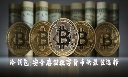 冷钱包：安全存储数字货币的最佳选择