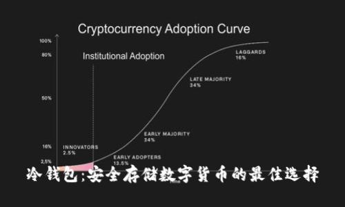 冷钱包：安全存储数字货币的最佳选择