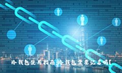 冷钱包使用指南：冷钱包需要记名吗？