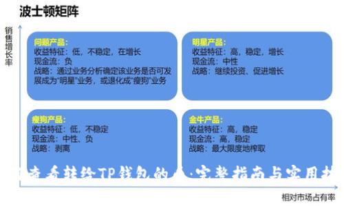 如何查看转给TP钱包的币：完整指南与实用技巧