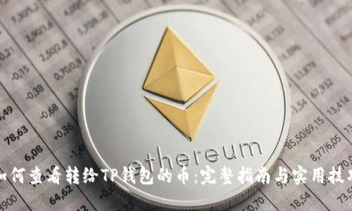 如何查看转给TP钱包的币：完整指南与实用技巧