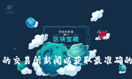 关于“topbtc交易所还开着吗”的问题，最新的信息可能会有所变化。建议您访问topbtc的官方网站或者查阅相关的交易所新闻以获取最准确的实时信息。如果您对特定交易所有更多的疑问，或者需要帮助了解其他加密货币交易相关的信息，请随时告诉我！