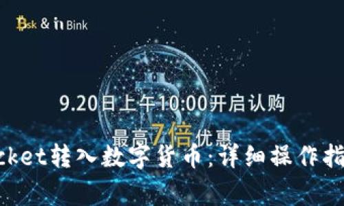 如何使用TokenPocket转入数字货币：详细操作指南和常见问题解答