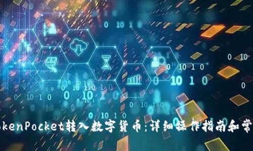 如何使用TokenPocket转入数字货币：详细操作指南和常见问题解答