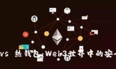 冷钱包 vs 热钱包：Web3世界中的安全性比较