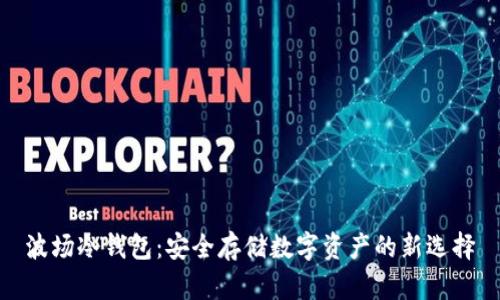 波场冷钱包：安全存储数字资产的新选择