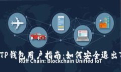 ### TP钱包用户指南：如何安全退出TP钱包？