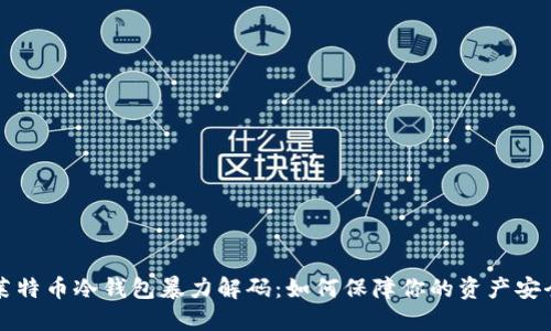 莱特币冷钱包暴力解码：如何保障你的资产安全