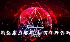 莱特币冷钱包暴力解码：如何保障你的资产安全