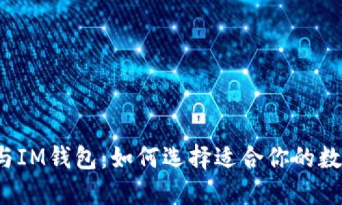 TP钱包与IM钱包：如何选择适合你的数字钱包？