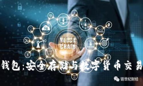 可交易的冷钱包：安全存储与数字货币交易的完美结合