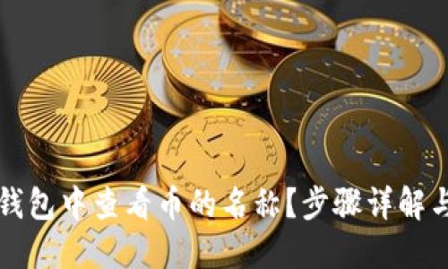 如何在TP钱包中查看币的名称？步骤详解与实用技巧