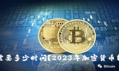 冷钱包提币需要多少时间？2023年加密货币转账时间解密