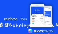 如何安全存储Babydoge币：冷钱包的完美选择