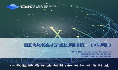 TP钱包骗局深度剖析：如何识别与防范